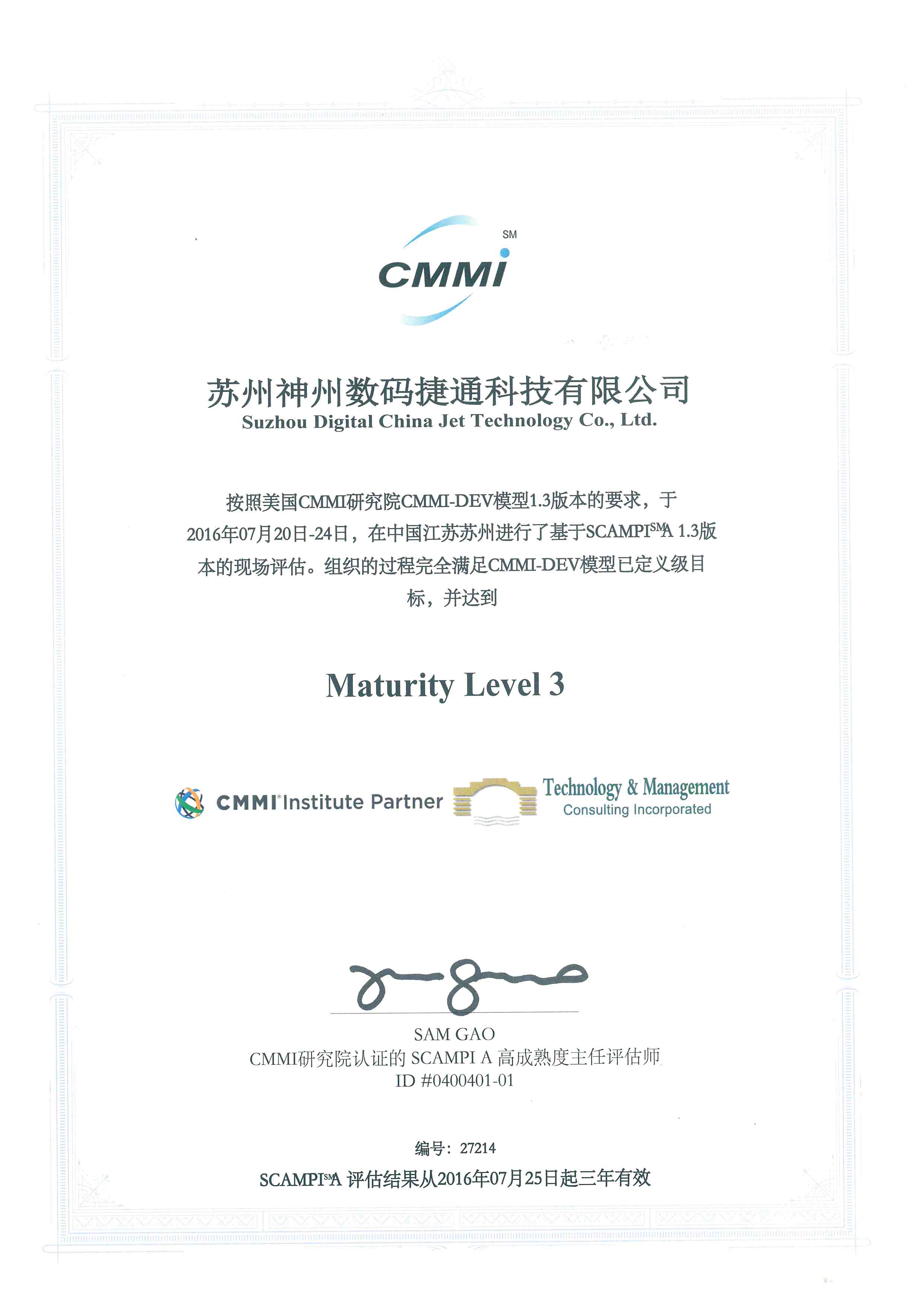 软件能力成熟度模型集成(CMMI3) 认定