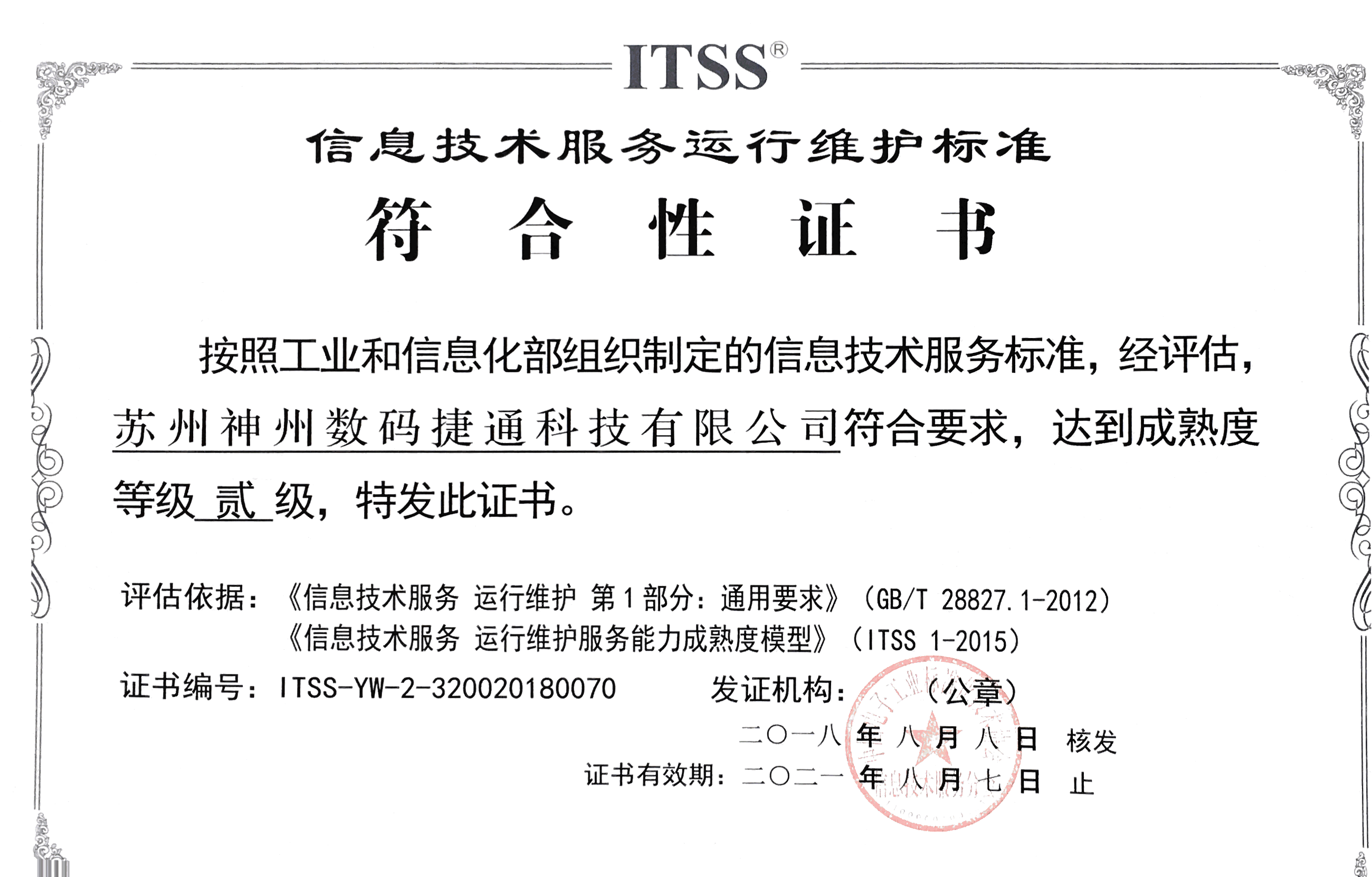 ITSS信息技术服务运行维护标准符合性认证
